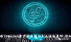 如何将TPWallet资产安全转出至火币交易所：详细指