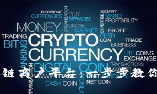 云南区块链商户平台：一步步教你轻松上手