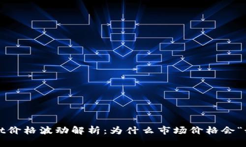 tpWallet价格波动解析：为什么市场价格会“乱显示”？