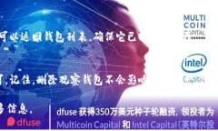 要删除TPWallet中的观察钱包，您可以按照以下步骤