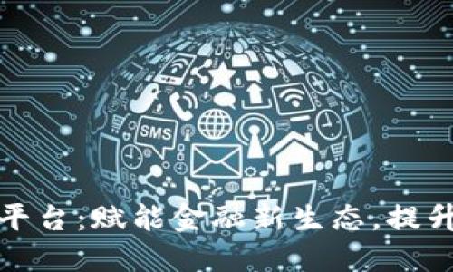 济宁银行区块链平台：赋能金融新生态，提升企业与个人价值