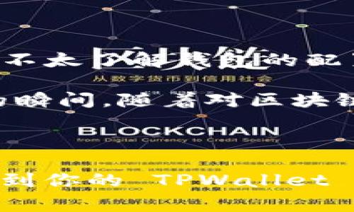 TPWallet 是一个多链数字钱包，支持多种区块链资产的管理和交易。HECO（Huobi Eco-Chain）是火币生态链，旨在提供高性能和低费用的智能合约平台。使用 TPWallet 接收 HECO 上的资产是可行的，但具体步骤可能会因钱包版本和更新而有所不同。以下是一般过程：

### 如何在 TPWallet 中接收 HECO 资产

第一步：下载并安装 TPWallet
首先，如果你还没下载 TPWallet，你需要在手机的应用商店中搜索 TPWallet 并下载。确保你使用的是正规的、官方的版本，以保障安全性。

第二步：创建或导入钱包
打开 TPWallet 后，你可以选择创建一个新钱包或导入已有钱包。如果你是新用户，请务必记住并安全保管助记词，因为这将是恢复你的钱包的唯一方式。

第三步：添加 HECO 网络
在 TPWallet 中，你需要手动添加 HECO 网络。通常情况下，可以在钱包设置中找到网络管理的选项。在这里选择添加自定义网络，输入 HECO 的相关信息，比如网络名称、链 ID、RPC URL 等，具体信息可以在 HECO 官方文档中查找。

第四步：获取 HECO 地址
完成网络设置后，你可以在 TPWallet 中找到属于 HECO 的地址。此时，你就可以将 HECO 网络上的数字资产发送到这个地址了。

第五步：接收资产
在你的 HECO 资产发送方（无论是交易所、朋友，还是其他钱包）中，输入你的 TPWallet HECO 地址，完成转账。转账完成后，等待几分钟，你便可以在 TPWallet 中看到相应的 HECO 资产了。

### 小贴士

- **手续费**：在进行转账时，务必注意网络交易的手续费，有些时候，过低的手续费会导致转账延迟或失败。
- **安全性**：一定要保管好你的私钥与助记词，避免在不安全的环境中使用钱包，以防丢失资产。
- **更新频率**：定期检查 TPWallet 的版本更新，确保你使用最新的功能和安全补丁。

### 个人经历分享

我记得第一次使用 TPWallet 的时候，我对各种数字资产的管理简直无从下手，HECO 是我最开始接触的区块链之一。那时我还不太了解钱包的配置，感觉一切都是那么复杂。现在回想起来，其实走的每一步都是值得的。随着经验的积累，我发现这些过程变得越来越简单。

在收到我的第一笔 HECO 转账时，我的心情是无比激动的。那种期待与兴奋交织的感觉，仿佛又回到了我小时候拆开礼物包装的瞬间。随着对区块链技术的深入了解，我开始逐渐欣赏它带来的种种便利。我更加相信，未来将会有更多的人也能像我一样，享受到这份技术的魅力。

### 结语

总之，使用 TPWallet 接收 HECO 资产是非常简单和实用的。通过以上几个步骤，你就可以轻松地将 HECO 网络上的资产管理到你的 TPWallet 中。希望我的经验分享能够帮助你更好地使用这个钱包，也期待你能在数字货币的世界中找到属于自己的精彩！