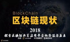 探索区块链共享应用平台的价值与未来