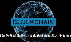揭开区块链的神秘面纱：山西区块链软文推广平