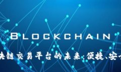 国际汇款与区块链交易平台的未来：便捷、安全