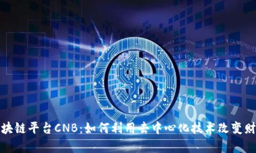 探索区块链平台CNB：如何利用去中心化技术改变财富管理