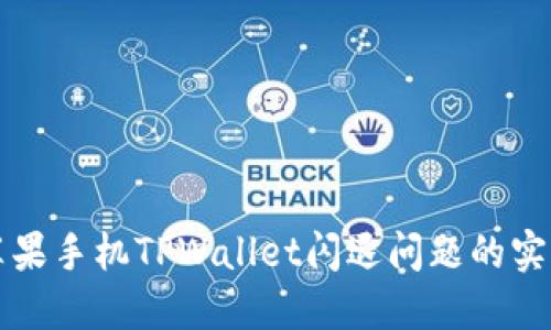 解决苹果手机TPWallet闪退问题的实用指南