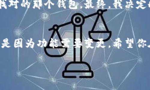 在TPWallet中，用户可以对钱包进行一些管理操作，包括删除钱包。然而，删除钱包是一个不可逆的操作，务必谨慎处理。以下是关于TPWallet中删除钱包的一些重要信息和步骤：

什么是TPWallet？
TPWallet是一个多链数字货币钱包，支持多种加密资产的存储、交易和管理。它提供了一系列功能，包括去中心化交易所访问、链上资产管理和跨链功能等。用户可以在TPWallet中创建多个钱包，以便于更好地管理不同的资产。

删除钱包的必要性
有时候，用户可能会因为各种原因需要删除某个钱包。例如，创建了多个钱包但只希望保留一个，或者希望清理不再使用的钱包。无论出于何种原因，删除钱包都需要小心处理，因为这意味着与该钱包相关的所有资产和交易记录都会被删除。

如何在TPWallet中删除钱包？
在TPWallet中，删除钱包的步骤相对简单，但请务必在确认后进行操作。通常步骤如下：
ol
li打开TPWallet应用程序。/li
li在主界面上，找到并选择要删除的钱包。/li
li进入钱包设置，在设置选项中查找“删除钱包”或类似的选项。/li
li系统会提示确认删除操作，确保您已备份所有需要的信息后，选择确认。/li
/ol
请注意，删除钱包后，您将无法恢复其内容，所以在进行此操作之前，请确保已做好所有必要的备份。

删除钱包前的注意事项
在决定删除钱包之前，有几点重要的注意事项：
ul
listrong备份钱包：/strong在删除钱包之前，务必备份好私钥和助记词。这些信息是您恢复钱包并找回资产的唯一途径。/li
listrong确保资产转移：/strong如果钱包中还有资产，请确保将其转移到另一个钱包中。删除钱包后，资产将无法恢复。/li
listrong确认身份信息：/strong某些情况下，删除钱包可能需要进行身份验证，确保您的操作不会影响账户的安全性。/li
/ul

我个人的经历
回想起我初次使用TPWallet的经历，我也是年轻气盛，随便创建了多个钱包。随着时间的推移，我发现管理这些钱包实在是太麻烦了。每次想查看资产，往往要花费时间去找对的那个钱包。最终，我决定删除一些不再使用的钱包。但当我准备删除钱包时，我意识到我从未备份其中的助记词，心中一紧，赶忙去重新备份。这让我认识到，管理数字资产的同时，备份是多么重要！

结论
总而言之，TPWallet确实允许用户删除钱包，但在进行此操作之前，务必做好备份和资产转移的准备。删除钱包是一项重要的决策，应谨慎对待。无论你是因为管理方便，还是因为功能需要变更，希望你在使用TPWallet的过程中，能够顺利高效地管理自己的加密资产！ 

如果你有其他关于TPWallet的问题，欢迎随时询问。希望本文对你有所帮助！