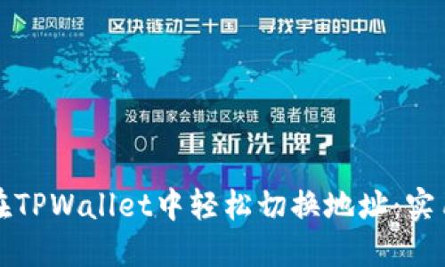 如何在TPWallet中轻松切换地址：实用指南