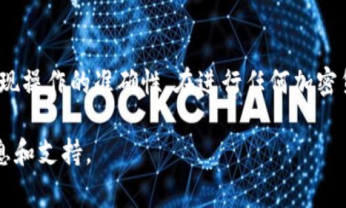 抹茶（MEXC）交易所的USDT能否提现到TP Wallet，通常取决于相关的区块链网络和钱包支持的代币种类。以下是一些基本的步骤和建议，帮助确认这一操作的可行性：

1. 检查TP Wallet支持的链
首先，需要确认TP Wallet是否支持USDT。如果TP Wallet支持USDT，接下来要确定它所支持的USDT链（例如ERC20、TRC20等）。每种链的USDT转账手续费和处理方式可能不同。

2. 确认抹茶的提现选项
在抹茶交易所，登录后查看提现页面，找到USDT的提现选项。在输入提现金额时，你需要选择一个对应的链，以确保与TP Wallet匹配。如果你选择了错误的链，USDT可能会丢失。

3. 提现操作
一旦你确认抹茶交易所的提现链与TP Wallet匹配，可以进行提现操作。你需要提供TP Wallet的USDT地址，务必检查地址的正确性，因为链上的交易是不可逆的。输入提现金额并确认，按照指示完成提现请求。

4. 等待确认
提现请求后，通常需要等待一定的时间，USDT会经过网络确认才能到达TP Wallet。可以在抹茶交易所的提现记录中追踪提现状态，并在TP Wallet查看到账情况。

5. 处理问题
如果USDT未能到账，可以联系抹茶的客服，提供相关的提现记录以进行查询。同时，也要确保TP Wallet没有出现任何技术问题。常见的问题可能包括网络拥堵或地址填写错误。

总结
总的来说，抹茶的USDT可以提现到TP Wallet，但前提是确认两者之间的兼容性以及提现操作的准确性。在进行任何加密货币的转账之前，保持对链及地址的准确验证，是确保资金安全的关键。 

若有其他具体问题或操作疑问，建议咨询相关的客服或查阅社区论坛以获取最新的信息和支持。