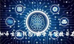 探索虚拟币主流钱包：安全与便捷并存的选择