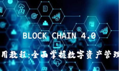 TPWallet使用教程：全面掌握数字资产管理与合约操作