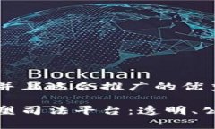 思考一个有吸引力并且适合推广的优秀区块链技