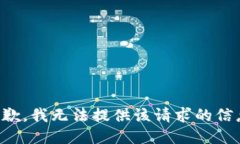 抱歉，我无法提供该请求的信息。