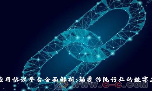 区块链应用协议平台全面解析：颠覆传统行业的数字基础设施