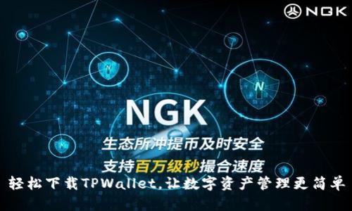 轻松下载TPWallet，让数字资产管理更简单
