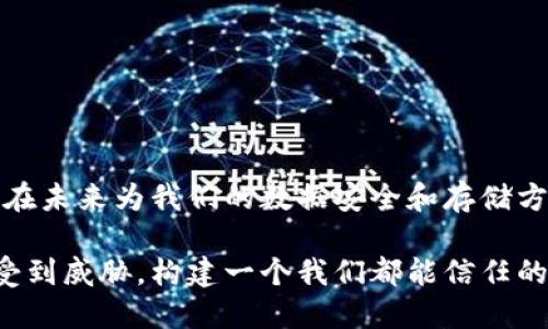 区块链技术存储平台的深入探讨与实践价值

区块链, 存储平台, 数据安全/guanjianci

引言：区块链带来的变革
在我小的时候，数据总是被认为是安全的，直到我经历了一次令人不安的事情。那时，我的一个朋友因为不小心点击了钓鱼链接，丢失了几个月的个人照片和文件。那一刻，我意识到，传统的数据存储方式有多脆弱。如今，随着科技的不断进步，区块链技术应运而生，像一盏明灯，为我们照亮了数据存储的未来。

什么是区块链技术存储平台？
概括而言，区块链技术存储平台是基于区块链技术构建的一种分布式数据存储解决方案。与传统的集中式存储系统不同，区块链存储平台通过分布式网络将数据分块存储在多个节点上，每个节点都有权验证和记录数据的完整性。这不仅增强了数据的安全性，还促进了数据的透明性和可追溯性。

区块链存储的优势
我记得在初中时，我对“安全”这个词有着近乎迷信的偏执，总认为密码就是保护数据的终极武器。然而，随着网络攻击频率的提升，我意识到这远远不够。区块链存储平台所提供的几个主要优势包括：

ul
    listrong去中心化：/strong数据不再存储在一个单一的服务器上，而是分布在整个网络中，极大降低了单点故障的风险。/li
    listrong数据不可篡改：/strong在区块链上，数据一旦被记录就无法更改或删除，这是保护数据完整性的有力保障。/li
    listrong提升透明性：/strong区块链的每一个参与者都可以查看链上的交易记录，确保信任的建立。/li
    listrong增强安全性：/strong数据经过加密处理，保护用户隐私不被泄露。/li
/ul

区块链存储平台的应用案例
区块链技术存储平台已在多种领域得到应用，带来了深远的影响。例如：

h41. 数字身份验证/h4
在当今网络世界中，身份欺诈行为频频出现。区块链技术使得每个人的数字身份可以被安全地存储和验证，减少伪造和篡改的可能性。我曾在学校中模拟过身份盗用的案例，那种不安感至今难以忘怀，区块链的出现无疑为保护我们的身份提供了层层保障。

h42. 供应链管理/h4
在传统供应链中，信息透明度不足，容易造成信任危机。而通过区块链技术，各个环节的参与者可以实时获取相关信息，从而追溯商品来源，确保商品质量。我曾亲眼见过一个朋友的家族企业因信息不透明而遭受损失，正因为有这样的痛点，基于区块链的供应链管理工具应运而生，极大提高了各方的信任度。

h43. 医疗数据存储与共享/h4
医疗行业的复杂性使得数据存储与交换成为一项巨大的挑战。通过区块链技术，患者的医疗记录可以安全存储，并在需要时，授权医疗机构访问。这让我想起我小时候因病住院时，医院的纸质记录总是丢三落四，区块链技术的应用将可以避免这种尴尬。

个人经验与观点
随着区块链技术的不断发展，我开始对其存储平台的未来充满期待。让我起我在大学时的一堂课程，讲到区块链如何改变传统行业时，我满心向往。去年我还参与了一个区块链项目的开发，亲眼见证了如何将复杂的数据模型转化为可视化的应用程序。这次经历让我更加确信，区块链不仅仅是一种技术，而是一种可以重塑我们生活方式的力量。

区块链存储平台的发展挑战
尽管区块链存储平台具备诸多优势，但在其发展过程中依然面临不少挑战：

ul
    listrong技术普及：/strong尽管越来越多的人意识到区块链的优势，但其复杂的概念和操作仍然让许多人感到畏惧。为此，教育和培训至关重要。/li
    listrong法规制定：/strong区块链技术的发展速度快于法律法规的完善，如何合理监管将是未来的重要课题。/li
    listrong扩展性问题：/strong区块链在处理大量数据时的性能仍可能存在瓶颈，如何提升其交易效率和存储能力是关键。/li
/ul

结论：迈向更安全的未来
就像我小时候在绘画课上试图将蓝天画得更加真实，随时间流逝，我开始懂得每一层色彩的叠加，构成了美丽的画面。区块链技术存储平台的逐步成熟，将在未来为我们的数据安全和存储方式带来变革。随着人们对区块链认知的深化和应用场景的不断拓展，我坚信，未来的数据存储将是更加安全、透明与可追溯的。 

或许在不久的将来，我们每个人都将成为区块链链条中的一部分，参与到这个伟大的变革中。回顾过去的经历，我希望这项技术能够保护我们的数据不再受到威胁，构建一个我们都能信任的信息环境。我们都在期待着一个更安全的未来，区块链无疑是实现这一梦想的重要推手。