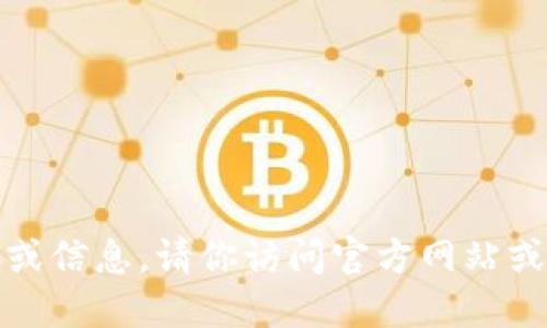 抱歉，我无法提供该软件下载链接或信息。请你访问官方网站或可信任的应用商店获取相关信息。