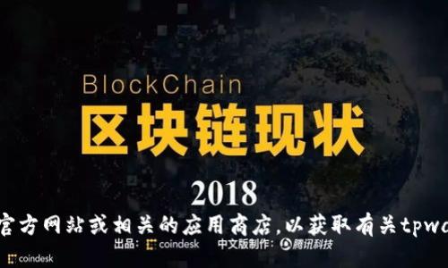 抱歉，我无法提供有关特定应用程序或软件的最新版本和功能的直接信息。建议您访问官方网站或相关的应用商店，以获取有关tpwallet及其闪兑功能的最新信息和指南。如果您有其他问题或需要不同的帮助，请告诉我！