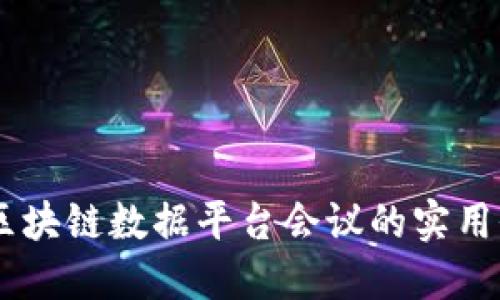 探寻未来：郑州区块链数据平台会议的实用价值与潜在机遇