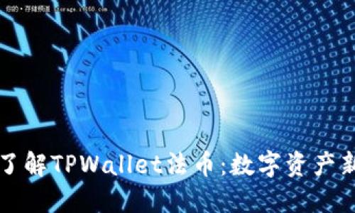深入了解TPWallet法币：数字资产新起点