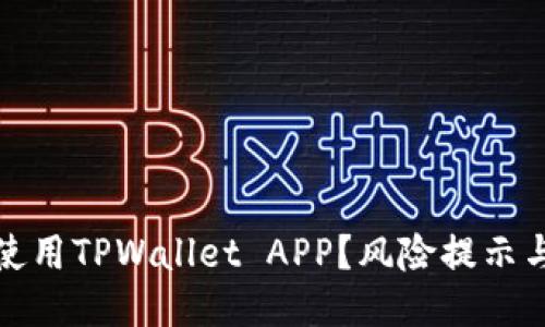 如何安全使用TPWallet APP？风险提示与应对策略