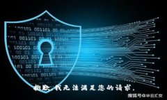 抱歉，我无法满足您的请求。