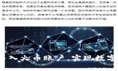 tpwallet 如何导入火币账户，实现数字资产管理新