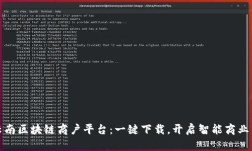 探索云南区块链商户平台：一键下载，开启智能商业新篇章