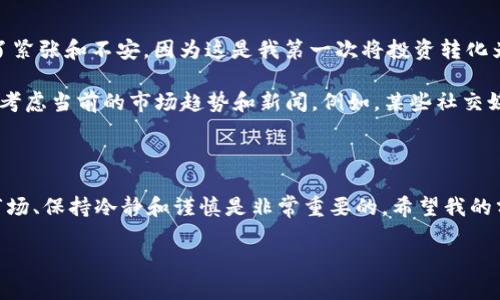 在TP Wallet中出售Baby Doge的步骤相对简单，但需要确保您了解加密货币的基本知识和交易流程。接下来，我将为您详细介绍如何在TP Wallet中出售Baby Doge，包括操作步骤和一些建议。

步骤一：准备工作

在开始之前，请确保您已经完成以下准备工作：
ul
    li在手机上下载并安装TP Wallet应用程序。/li
    li创建或导入您的钱包，确保备份好助记词。/li
    li确保您的钱包中含有Baby Doge币。/li
    li了解当前Baby Doge的市场价格及交易所情况。/li
/ul

步骤二：打开TP Wallet

打开TP Wallet应用，根据您的设置输入密码或使用生物识别解锁钱包。

步骤三：查看资产

在TP Wallet主界面，您会看到您的资产列表，找到Baby Doge并点击进入。您可以查看当前Baby Doge的余额和市场价值。

步骤四：选择交易

在Baby Doge页面，您会看到各种选项。如果您希望出售Baby Doge，寻找并点击“出售”或“交易”选项，具体名称可能因版本而异。

步骤五：设置出售参数

您需要输入以下信息：
ul
    li出售数量：输入您想出售的Baby Doge数量。/li
    li出售方式：通常可以选择直接在交易所出售或通过P2P（点对点）交易。/li
    li价格：在一些情况下，您可以设置希望的出售价格，或者选择市场价。/li
/ul

步骤六：确认交易

确认所有信息无误后，点击“确认”或“提交”。一些情况下，您可能需要进行交易签名，确保您的钱包安全。

步骤七：等待交易完成

在提交交易后，等待交易确认。根据网络状况，这可能需要几分钟的时间。在此期间，您可以查看交易状态，确保交易顺利完成。

步骤八：查看成果

交易完成后，您可以再次返回资产页面，查看是否Baby Doge的余额已减少，并确认您获得的其他加密货币或法币已到账。

个性化经验分享

作为一个加密货币投资者，我在第一次出售Baby Doge时也是经过一番波折。在学习如何在TP Wallet中交易时，我感到了紧张和不安。因为这是我第一次将投资转化为实际收益，我害怕操作错误会造成损失。我记得，当我终于完成交易并看到余额变化时，那种兴奋和成就感是难以形容的。

同时，我也想提醒大家，市场时刻在变化，不要盲目追涨，做好自己的研究是至关重要的。每当购买或出售加密货币时，务必考虑当前的市场趋势和新闻。例如，某些社交媒体上关于Baby Doge的讨论可能会影响价格波动。因此，保持信息灵通可以帮助您做出更好的交易决策。

总结

在TP Wallet中出售Baby Doge的过程并不复杂，只要您事先做好准备，理清步骤，就可以顺利进行。在整个过程中，了解市场、保持冷静和谨慎是非常重要的。希望我的分享能够对您有所帮助，并祝您在加密货币的投资道路上获取丰厚的回报！

以上内容供您参考，如果您对其他方面有疑问，欢迎随时交流。