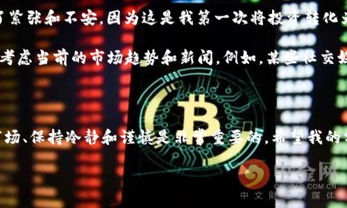 在TP Wallet中出售Baby Doge的步骤相对简单，但需要确保您了解加密货币的基本知识和交易流程。接下来，我将为您详细介绍如何在TP Wallet中出售Baby Doge，包括操作步骤和一些建议。

步骤一：准备工作

在开始之前，请确保您已经完成以下准备工作：
ul
    li在手机上下载并安装TP Wallet应用程序。/li
    li创建或导入您的钱包，确保备份好助记词。/li
    li确保您的钱包中含有Baby Doge币。/li
    li了解当前Baby Doge的市场价格及交易所情况。/li
/ul

步骤二：打开TP Wallet

打开TP Wallet应用，根据您的设置输入密码或使用生物识别解锁钱包。

步骤三：查看资产

在TP Wallet主界面，您会看到您的资产列表，找到Baby Doge并点击进入。您可以查看当前Baby Doge的余额和市场价值。

步骤四：选择交易

在Baby Doge页面，您会看到各种选项。如果您希望出售Baby Doge，寻找并点击“出售”或“交易”选项，具体名称可能因版本而异。

步骤五：设置出售参数

您需要输入以下信息：
ul
    li出售数量：输入您想出售的Baby Doge数量。/li
    li出售方式：通常可以选择直接在交易所出售或通过P2P（点对点）交易。/li
    li价格：在一些情况下，您可以设置希望的出售价格，或者选择市场价。/li
/ul

步骤六：确认交易

确认所有信息无误后，点击“确认”或“提交”。一些情况下，您可能需要进行交易签名，确保您的钱包安全。

步骤七：等待交易完成

在提交交易后，等待交易确认。根据网络状况，这可能需要几分钟的时间。在此期间，您可以查看交易状态，确保交易顺利完成。

步骤八：查看成果

交易完成后，您可以再次返回资产页面，查看是否Baby Doge的余额已减少，并确认您获得的其他加密货币或法币已到账。

个性化经验分享

作为一个加密货币投资者，我在第一次出售Baby Doge时也是经过一番波折。在学习如何在TP Wallet中交易时，我感到了紧张和不安。因为这是我第一次将投资转化为实际收益，我害怕操作错误会造成损失。我记得，当我终于完成交易并看到余额变化时，那种兴奋和成就感是难以形容的。

同时，我也想提醒大家，市场时刻在变化，不要盲目追涨，做好自己的研究是至关重要的。每当购买或出售加密货币时，务必考虑当前的市场趋势和新闻。例如，某些社交媒体上关于Baby Doge的讨论可能会影响价格波动。因此，保持信息灵通可以帮助您做出更好的交易决策。

总结

在TP Wallet中出售Baby Doge的过程并不复杂，只要您事先做好准备，理清步骤，就可以顺利进行。在整个过程中，了解市场、保持冷静和谨慎是非常重要的。希望我的分享能够对您有所帮助，并祝您在加密货币的投资道路上获取丰厚的回报！

以上内容供您参考，如果您对其他方面有疑问，欢迎随时交流。
