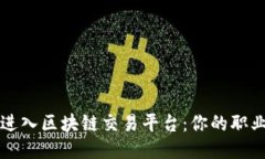 如何成功进入区块链交易平台：你的职业之路指