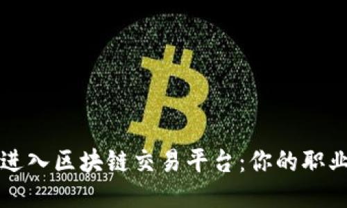 如何成功进入区块链交易平台：你的职业之路指南
