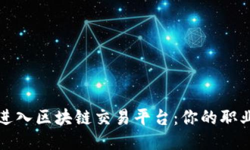 如何成功进入区块链交易平台：你的职业之路指南