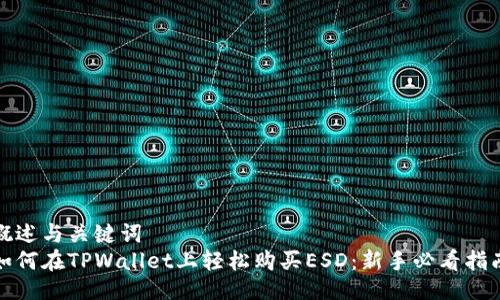 概述与关键词  
如何在TPWallet上轻松购买ESD：新手必看指南