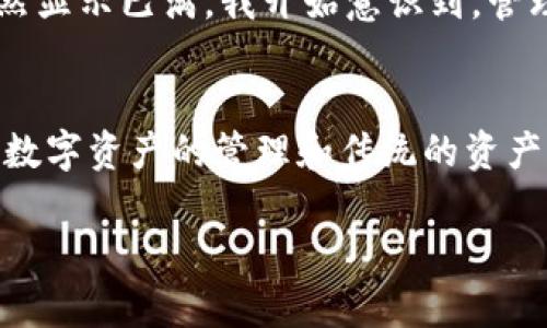 看起来您在提到TPWallet（可能是TP钱包）时遇到了“已满”的提示，这可能与您的钱包容量有关，或是您尝试进行的某个操作存在限制。以下是一些您可以考虑的解决方案和信息：

1. 理解钱包容量的限制
大多数数字钱包都有大小限制，如果钱包已满，您可能无法再接收新的交易或代币。这种情况通常在钱包中保存了大量小额度的代币时出现。

2. 清理不必要的代币
检查您的钱包中是否有不再需要的代币。如果有，可以选择出售或转移这些代币，以释放空间。许多钱包功能允许您轻松管理和删除不必要的资产。

3. 备份和导出资产
如果您担心钱包中的资产，可以考虑备份您的钱包信息，导出资产到其他钱包或平台。这可以确保您的资产安全，同时让您释放出更多空间。

4. 更新您的钱包应用
确保您的TPWallet应用是最新版本。开发者通常会发布新版本以修复bug或改进功能。更新后，您可能会发现钱包的容量或功能得到了改善。

5. 联系客服支持
如果以上方法均未能解决问题，建议联系TPWallet的客服支持。他们能够提供具体的帮助，并解决您可能遇到的技术问题。

6. 使用不同的钱包
如果您频繁遇到容量不足的问题，您可以考虑使用其他钱包服务。不同的钱包具有不同的容量和功能，有些可能更适合您的需求。

个人经历
我曾经在使用数字钱包时也遭遇过类似的问题。那时我在交易平台上频繁进行交易，结果我的钱包因为存储了太多的交易记录，突然显示已满。我开始意识到，管理我的加密资产同样重要，就像管理我的资金一样。通过逐步清理不需要的代币，我不仅释放了空间，还学会了更好地规划我的投资。

总结
当您在TPWallet上遇到“已满”的提示时，别慌张。采取适当的措施，清理资产或联系支持团队，可以让您重新获得交易的便利。记住，数字资产的管理和传统的资产管理同样需要谨慎和耐心。

希望这些信息对您有所帮助！