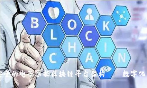 构建高效安全的电子票据区块链平台架构——数字化交易的未来