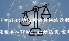 导入TPWallet助记词的详细路径指南如何轻松导入