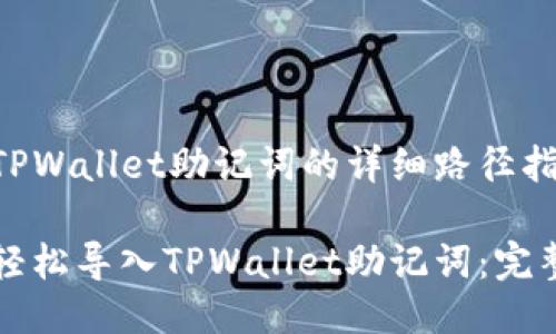 导入TPWallet助记词的详细路径指南

如何轻松导入TPWallet助记词：完整指南
