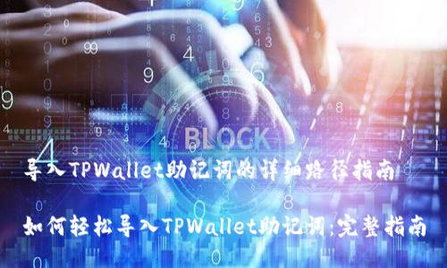 导入TPWallet助记词的详细路径指南

如何轻松导入TPWallet助记词：完整指南