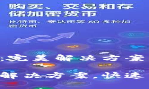 tpwallet闪兑报错：完美解决方案与用户经验分享

tpwallet闪兑报错解决方案，快速交易体验，用户指南