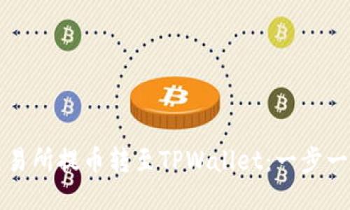 如何将币安交易所提币转至TPWallet：一步一步的详细指南