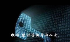 提示：建议咨询专业人士。