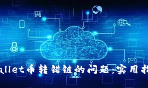 如何解决TPWallet币转错链的问题：实用指南与经验分享