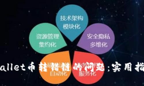 如何解决TPWallet币转错链的问题：实用指南与经验分享