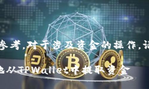 请注意：以下内容仅供参考，对于涉及资金的操作，请务必确保安全和谨慎。

### 如何安全高效地从TPWallet中提取资金