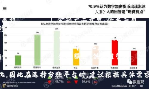 区块链分账平台的排名可以基于多种因素，比如用户量、交易速度、手续费、开发者支持等。以下是一些较受欢迎的区块链分账平台的排名表，供参考：

| 排名 | 平台名称        | 主要特点                       | 适用场景                    |
|------|----------------|--------------------------------|-----------------------------|
| 1    | Ethereum       | 智能合约、去中心化应用       | DApp开发、ICO               |
| 2    | Binance Smart Chain | 低手续费、高速交易         | DeFi、交易所平台            |
| 3    | Solana         | 高吞吐量、低延迟             | NFT、DeFi                    |
| 4    | Cardano        | 科学哲学基础、可分层设计      | 企业级区块链解决方案        |
| 5    | Polkadot       | 跨链互操作性                  | 多链生态构建                |
| 6    | Avalanche      | 高速确认时间、可扩展性        | 金融产品开发、企业应用    |
| 7    | Tezos          | 通过治理协议自我修正         | 常规应用、艺术品市场       |
| 8    | Tron           | 高性能、低成本交易            | 娱乐内容、社交网络        |
| 9    | Cosmos         | 生态系统互联性                | 去中心化应用                |
| 10   | Algorand       | 高性能、快速交易确认          | 金融服务、供应链管理      |

请注意，这些排名会随着市场动态和技术进步而变化，因此在选择分账平台时，建议根据具体需求进行深入研究，以及留意最新的数据和趋势。