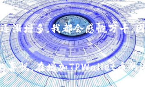    如何有效增加TPWallet币的数量？  / 
 guanjianci  TPWallet, 加密货币, 投资策略  /guanjianci 

引言：加密货币的魅力
当我第一次听说加密货币时，我就被它的潜力迷住了。想象一下，在如今这个数字化时代，持有一种可以自由交易且价值波动的资产是一种多么令人振奋的体验！TPWallet作为一种新兴的数字资产，备受关注。许多人都在问：怎么能让我的TPWallet币变得更多呢？

了解TPWallet
TPWallet并不是一个孤立的个体，而是加密货币大潮中的一员。它的设计初衷是为了为用户提供便捷的去中心化金融服务。在这其中，它的价值和流通性也受到多种因素的影响。而要让TPWallet币变得更多，首先需要全面理解它的属性、市场动态和投资策略。

投资方式一：定投法
对于刚入门加密货币交易的人而言，定投是一种较为稳妥的方法。我还记得我第一次在某个寒冷的冬天开始给自己设定了一个每月投资一定金额的目标。通过定投，可以避开市场的高低波动，逐步积累TPWallet币。这种策略，有时候比一次性投入更具安全感与稳定性。

投资方式二：持有与质押
持有是看似最简单，但却是考验人性的一种投资策略。很多投资者在市场波动时选择了恐慌抛售。我曾经在价格大幅下跌时，心里感到非常紧张，几乎想要出售。但现在看来，持有是一种耐心的体现。此外，将TPWallet币进行质押，能够在给出一定收益的同时，增加其它币种的价值。

投资方式三：参与生态系统
TPWallet并不是孤立存在的。随着生态系统的不断发展，参与其治理和发展，能够为你的TPWallet币增值带来意想不到的惊喜。例如，参与社区投票或开发者计划，可以让你在生态中获得额外的收益。而且，这种参与感让我感受到，我并不仅仅是一个投资者，而是整个生态圈的一部分。

投资方式四：学习与交流
在这个信息爆炸的时代，学习成为了我不断成长的动力。我非常喜欢参加各种加密货币的线上论坛或者线下聚会。在这些场合中，我不仅能够收获知识和信息，更重要的是，结识了一群志同道合的朋友。他们的很多经验教训，都让我在投资策略上得到了启示。

投资方式五：市场分析与风险控制
不论市场如何变化，了解市场动态都是十分重要的。我经常会跟随大盘走，关注市场的新闻和动态，尤其是TPWallet的相关信息。在我刚开始投资时，由于没有做好风险控制，曾经损失了一笔不小的金额。后来，我开始建立自己的风险管理模型，确保我的投资始终保持在一个可控的范围内。

心态的重要性
加密货币市场波动巨大，因此保持良好的心态尤其重要。很多时候，情绪控制会成为决定成功与否的关键。我记得有一次，因为市场剧烈波动，我几乎想要放弃所有投资，但最终选择了冷静应对。当我意识到这是正常的市场回调时，心中的焦虑逐渐消除，开始重新规划投资策略。

总结：不断学习与调整
增加TPWallet币的数量并不是一蹴而就的事情，而是一个不断学习、积累和调整的过程。在这个过程中，我不断总结经验，提升自己的投资策略。虽然市场中总会有风险，但只要坚持学习与改进，就能在这个充满机会的领域中找到属于自己的成长之路。

致未来的自己
或许未来的某一天，我会在这个加密的世界中取得更大的成就，而这一切都源于我对TPWallet的坚持与热爱。每次看到我的资产逐渐增多，我都会感慨万千。因为这不仅仅是金钱的增长，更是我努力与坚持的结果。

结尾：鼓励与展望
最后，请不要忘记，投资是有风险的，大家一定要谨慎对待。希望你们在加密领域找到属于自己的一片天地，一起分享成长与收获的喜悦。在增加TPWallet币的道路上，我们并不孤单，让我们相伴前行，一同向着更美好的未来进发！