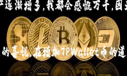    如何有效增加TPWallet币的数量？  / 
 guanjianci  TPWallet, 加密货币, 投资策略  /guanjianci 

引言：加密货币的魅力
当我第一次听说加密货币时，我就被它的潜力迷住了。想象一下，在如今这个数字化时代，持有一种可以自由交易且价值波动的资产是一种多么令人振奋的体验！TPWallet作为一种新兴的数字资产，备受关注。许多人都在问：怎么能让我的TPWallet币变得更多呢？

了解TPWallet
TPWallet并不是一个孤立的个体，而是加密货币大潮中的一员。它的设计初衷是为了为用户提供便捷的去中心化金融服务。在这其中，它的价值和流通性也受到多种因素的影响。而要让TPWallet币变得更多，首先需要全面理解它的属性、市场动态和投资策略。

投资方式一：定投法
对于刚入门加密货币交易的人而言，定投是一种较为稳妥的方法。我还记得我第一次在某个寒冷的冬天开始给自己设定了一个每月投资一定金额的目标。通过定投，可以避开市场的高低波动，逐步积累TPWallet币。这种策略，有时候比一次性投入更具安全感与稳定性。

投资方式二：持有与质押
持有是看似最简单，但却是考验人性的一种投资策略。很多投资者在市场波动时选择了恐慌抛售。我曾经在价格大幅下跌时，心里感到非常紧张，几乎想要出售。但现在看来，持有是一种耐心的体现。此外，将TPWallet币进行质押，能够在给出一定收益的同时，增加其它币种的价值。

投资方式三：参与生态系统
TPWallet并不是孤立存在的。随着生态系统的不断发展，参与其治理和发展，能够为你的TPWallet币增值带来意想不到的惊喜。例如，参与社区投票或开发者计划，可以让你在生态中获得额外的收益。而且，这种参与感让我感受到，我并不仅仅是一个投资者，而是整个生态圈的一部分。

投资方式四：学习与交流
在这个信息爆炸的时代，学习成为了我不断成长的动力。我非常喜欢参加各种加密货币的线上论坛或者线下聚会。在这些场合中，我不仅能够收获知识和信息，更重要的是，结识了一群志同道合的朋友。他们的很多经验教训，都让我在投资策略上得到了启示。

投资方式五：市场分析与风险控制
不论市场如何变化，了解市场动态都是十分重要的。我经常会跟随大盘走，关注市场的新闻和动态，尤其是TPWallet的相关信息。在我刚开始投资时，由于没有做好风险控制，曾经损失了一笔不小的金额。后来，我开始建立自己的风险管理模型，确保我的投资始终保持在一个可控的范围内。

心态的重要性
加密货币市场波动巨大，因此保持良好的心态尤其重要。很多时候，情绪控制会成为决定成功与否的关键。我记得有一次，因为市场剧烈波动，我几乎想要放弃所有投资，但最终选择了冷静应对。当我意识到这是正常的市场回调时，心中的焦虑逐渐消除，开始重新规划投资策略。

总结：不断学习与调整
增加TPWallet币的数量并不是一蹴而就的事情，而是一个不断学习、积累和调整的过程。在这个过程中，我不断总结经验，提升自己的投资策略。虽然市场中总会有风险，但只要坚持学习与改进，就能在这个充满机会的领域中找到属于自己的成长之路。

致未来的自己
或许未来的某一天，我会在这个加密的世界中取得更大的成就，而这一切都源于我对TPWallet的坚持与热爱。每次看到我的资产逐渐增多，我都会感慨万千。因为这不仅仅是金钱的增长，更是我努力与坚持的结果。

结尾：鼓励与展望
最后，请不要忘记，投资是有风险的，大家一定要谨慎对待。希望你们在加密领域找到属于自己的一片天地，一起分享成长与收获的喜悦。在增加TPWallet币的道路上，我们并不孤单，让我们相伴前行，一同向着更美好的未来进发！