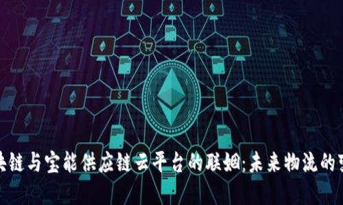 揭开区块链与宝能供应链云平台的联姻：未来物流的变革之路